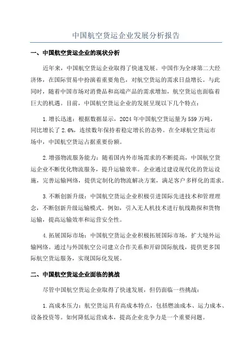 中国航空货运企业发展分析报告