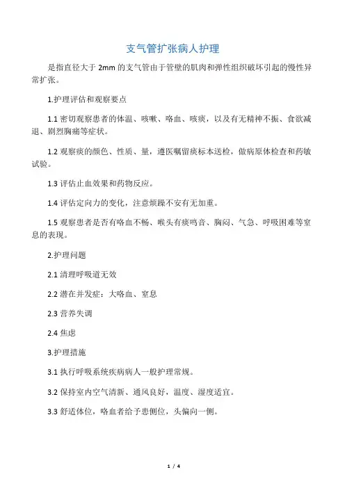 -支气管扩张病人护理护理常