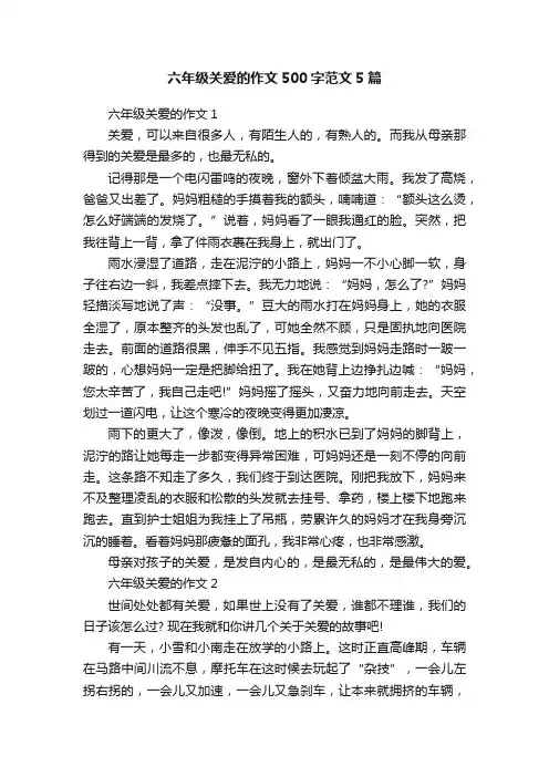 六年级关爱的作文500字范文5篇