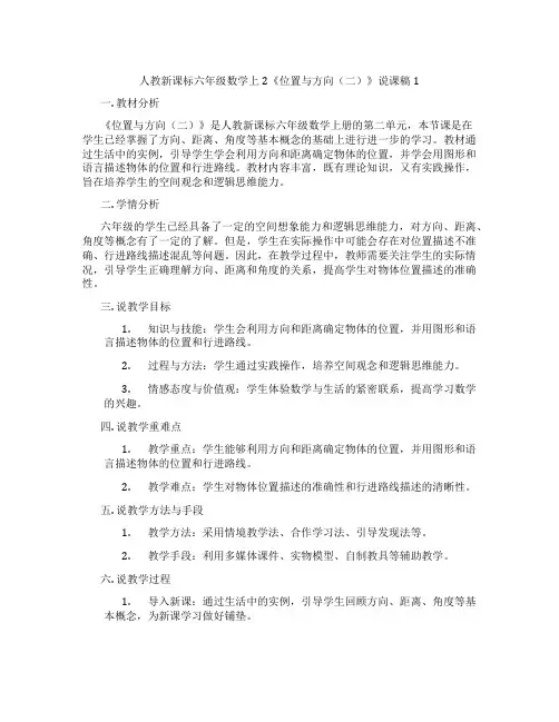 人教新课标六年级数学上2《位置与方向(二)》说课稿1