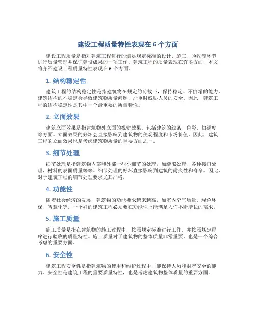 建设工程质量特性表现在6个方面