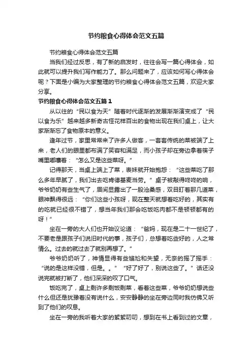 节约粮食心得体会范文五篇