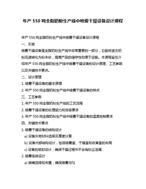 年产550吨全脂奶粉生产线中喷雾干燥设备设计课程