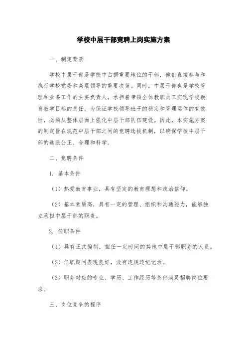 学校中层干部竞聘上岗实施方案