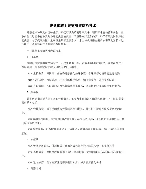 浅谈辣椒主要病虫害防治技术