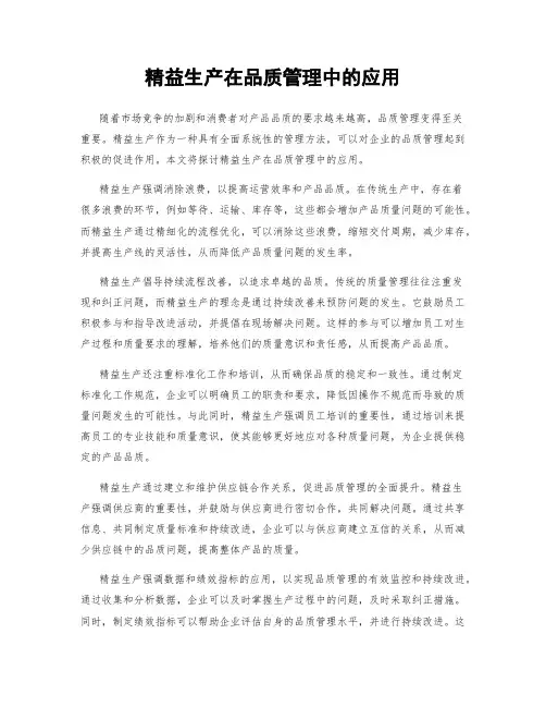 精益生产在品质管理中的应用