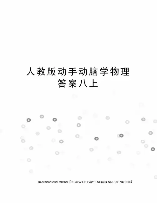 人教版动手动脑学物理答案八上完整版