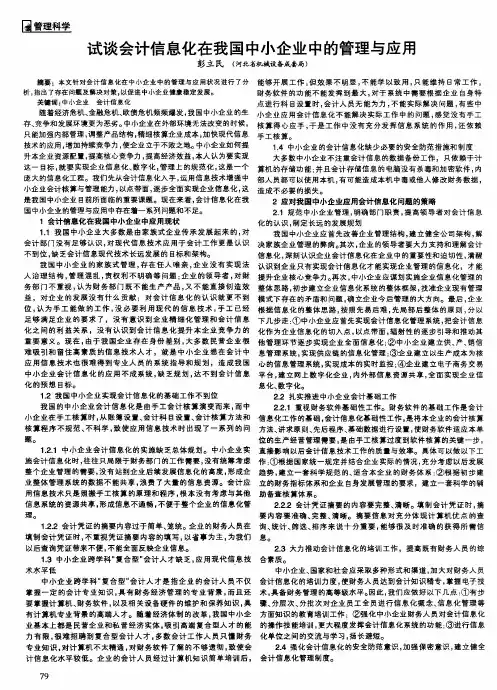 试谈会计信息化在我国中小企业中的管理与应用