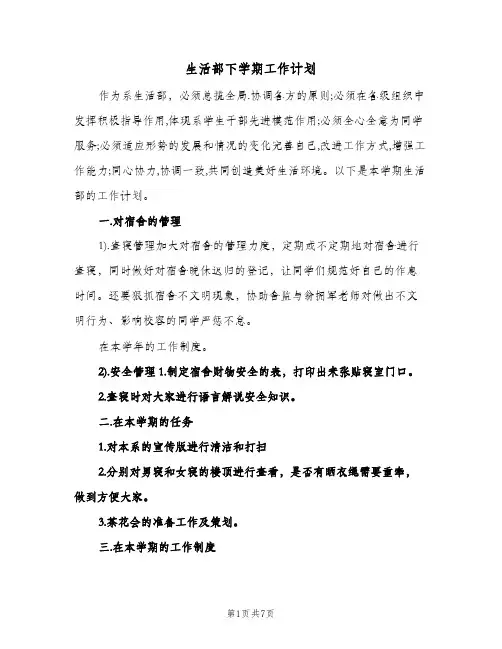 生活部下学期工作计划（3篇）