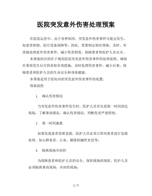 医院突发意外伤害处理预案
