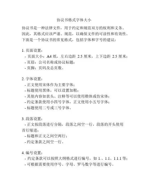 协议书格式字体大小