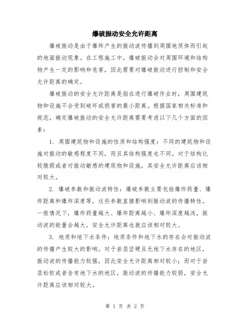 爆破振动安全允许距离