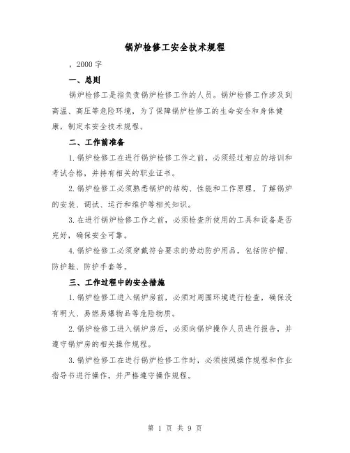 锅炉检修工安全技术规程（三篇）