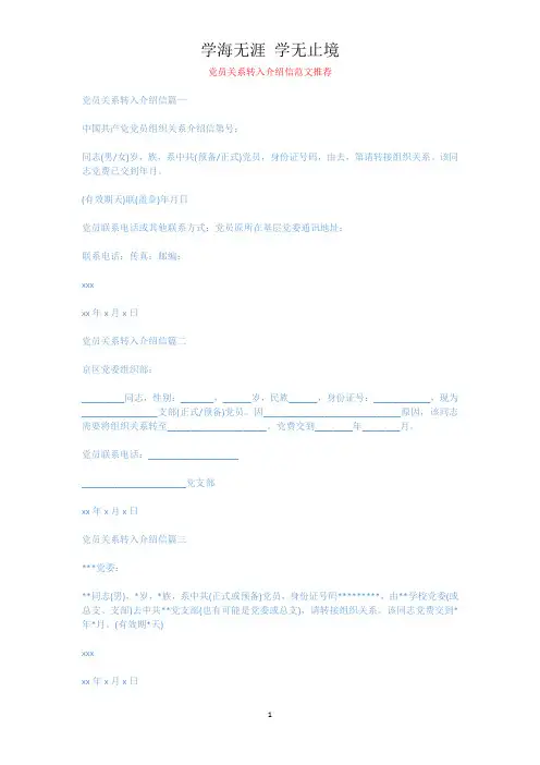 党员关系转入介绍信范文推荐.docx