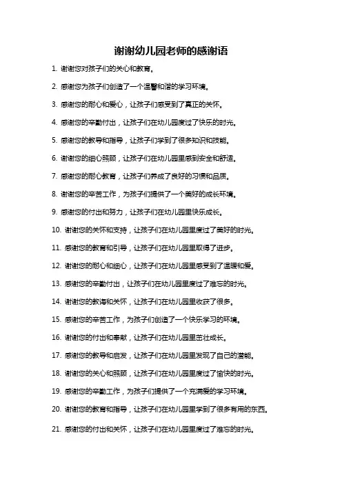 谢谢幼儿园老师的感谢语