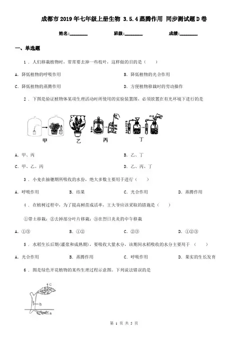 成都市2019年七年级上册生物 3.5.4蒸腾作用 同步测试题D卷