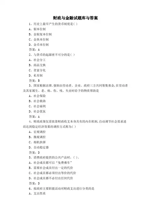 财政与金融试题库与答案