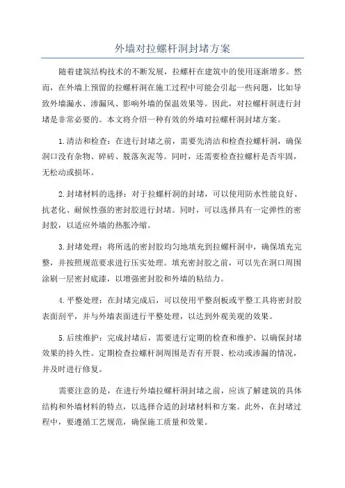 外墙对拉螺杆洞封堵方案