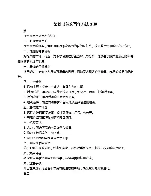 策划书范文写作方法3篇