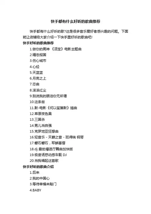 快手都有什么好听的歌曲推荐