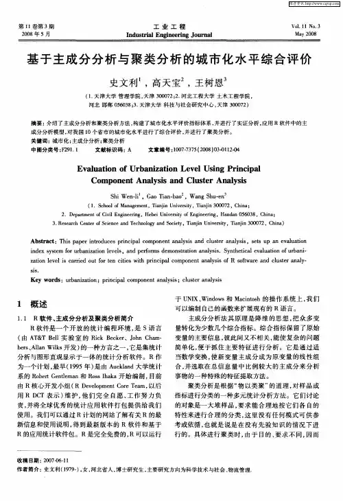 基于主成分分析与聚类分析的城市化水平综合评价