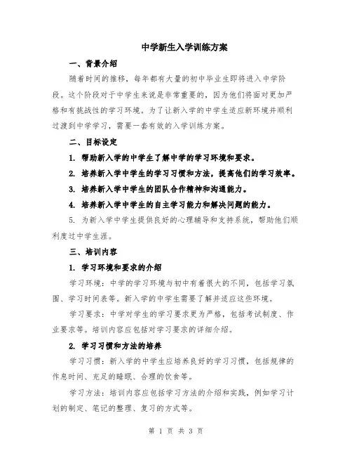 中学新生入学训练方案