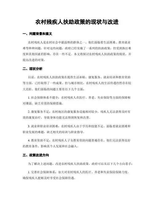 农村残疾人扶助政策的现状与改进