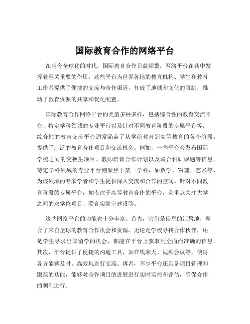 国际教育合作的网络平台