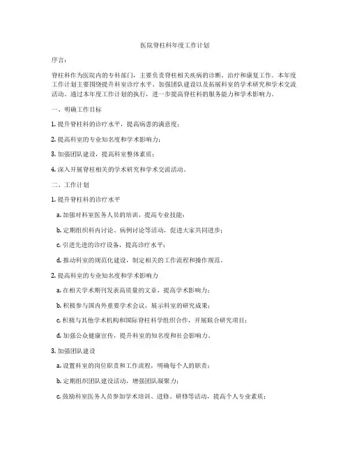 医院脊柱科年度工作计划