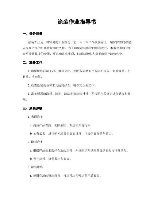 涂装作业指导书