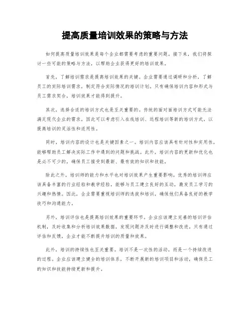 提高质量培训效果的策略与方法