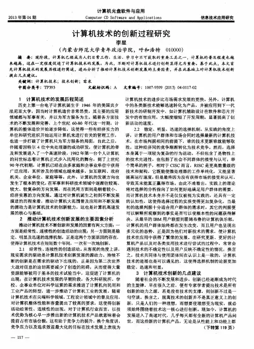 计算机技术的创新过程研究