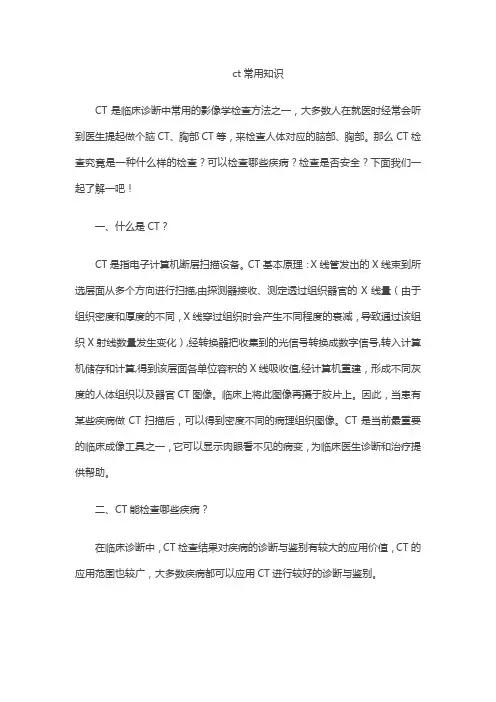 ct常用知识