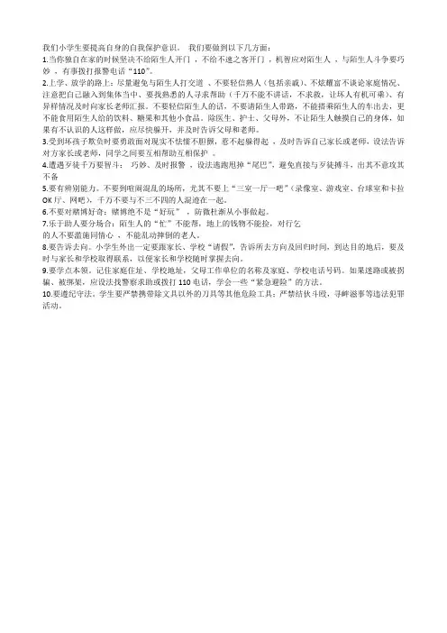 我们小学生要提高自身的自我保护意识