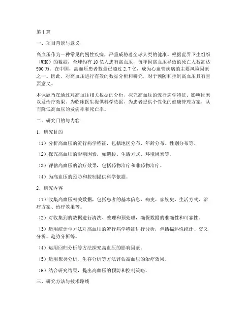 高血压数据分析开题报告(3篇)