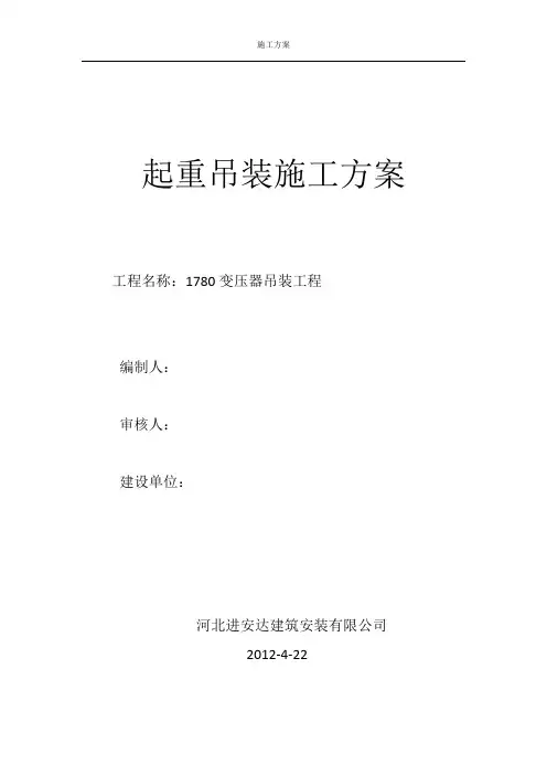 变压器吊装施工方案