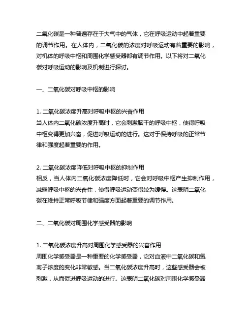 二氧化碳对呼吸运动的影响及机制 反射