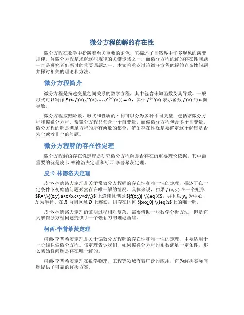 微分方程的解的存在性