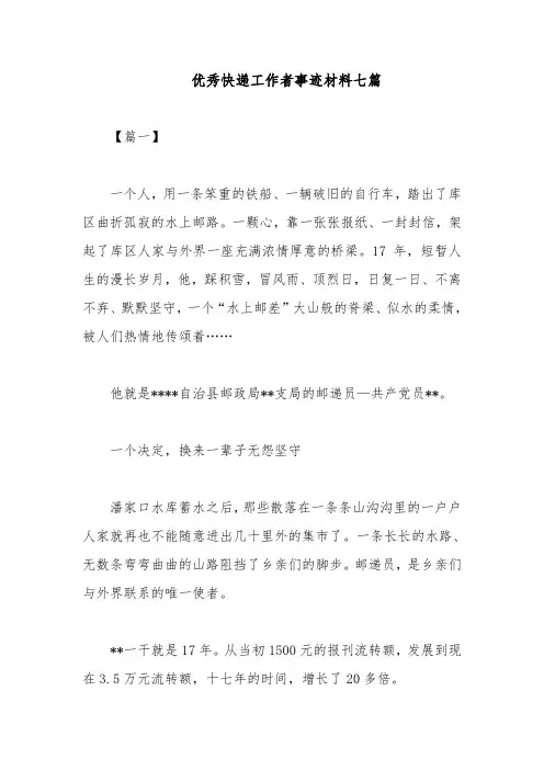 优秀快递工作者事迹材料七篇