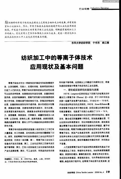 纺织加工中的等离子体技术应用现状及基本问题