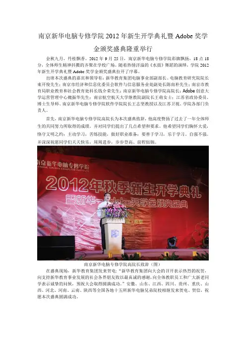 南京新华电脑专修学院2012年新生开学典礼暨Adobe奖学金颁奖盛典隆重举行