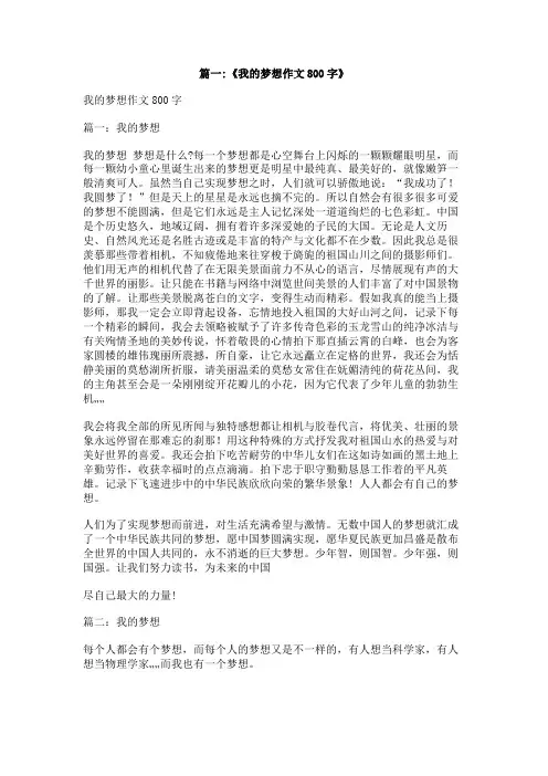 我的梦想高中作文800字