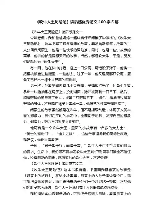 《吹牛大王历险记》读后感优秀范文400字5篇