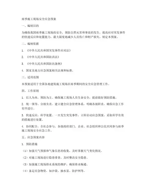 雨季施工现场安全应急预案