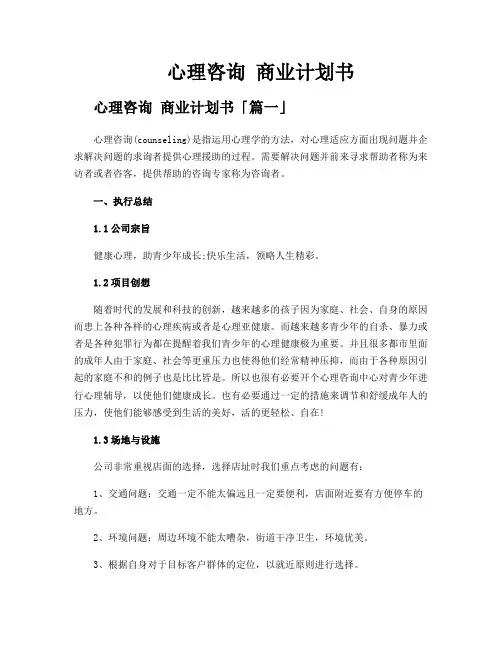 心理咨询 商业计划书