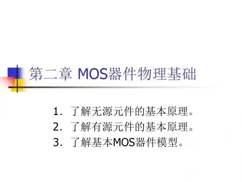 二章MOS器件物理基础共45页