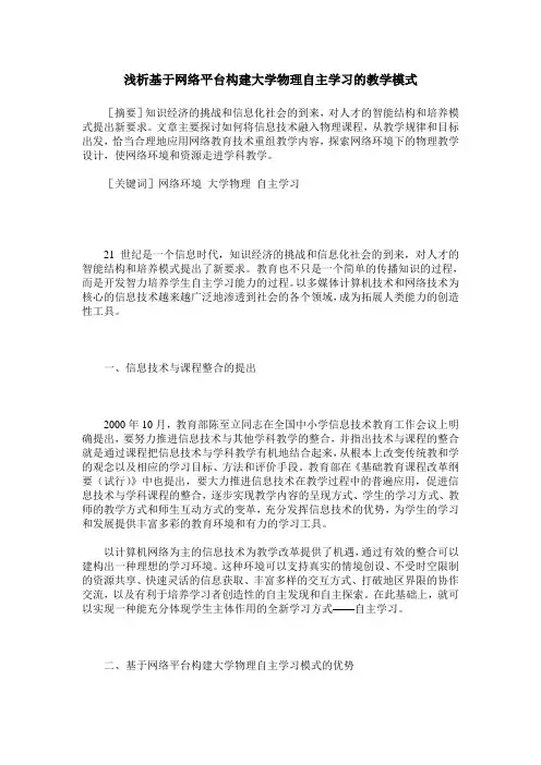 浅析基于网络平台构建大学物理自主学习的教学模式
