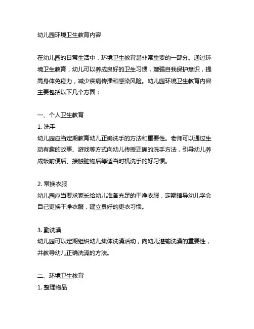 幼儿园环境卫生教育内容 幼儿园卫生教育