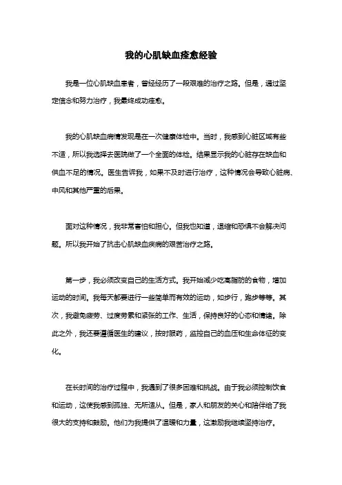 我的心肌缺血痊愈经验