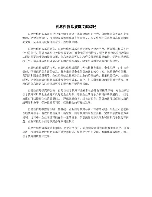 自愿性信息披露文献综述